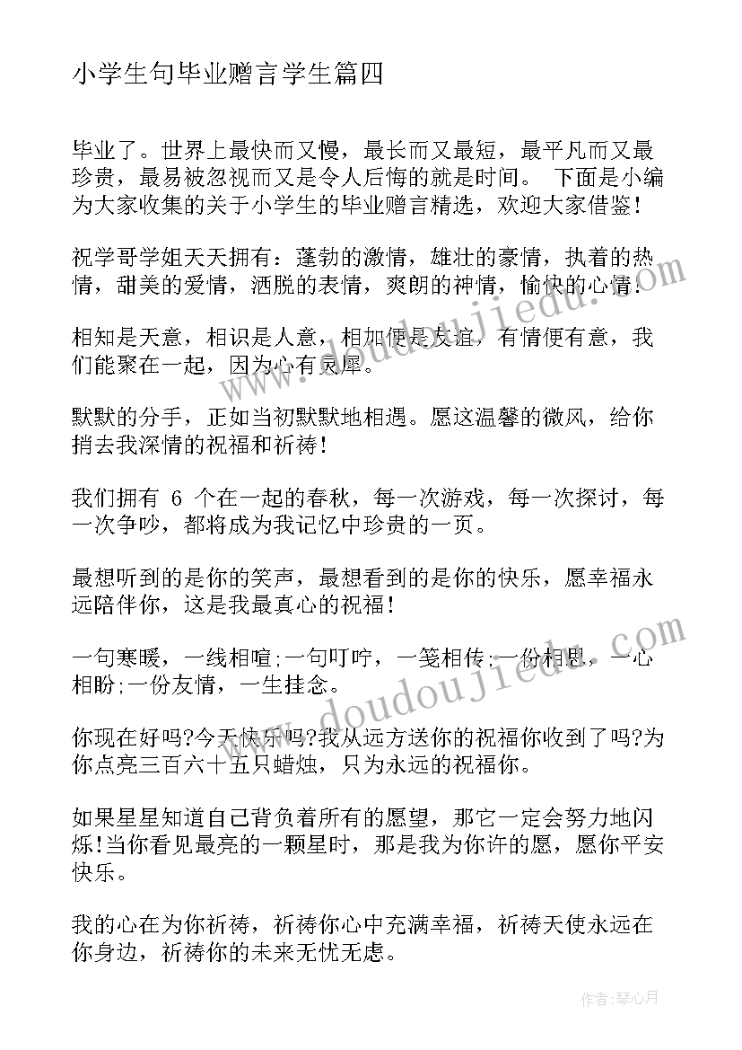 最新小学生句毕业赠言学生(优质8篇)