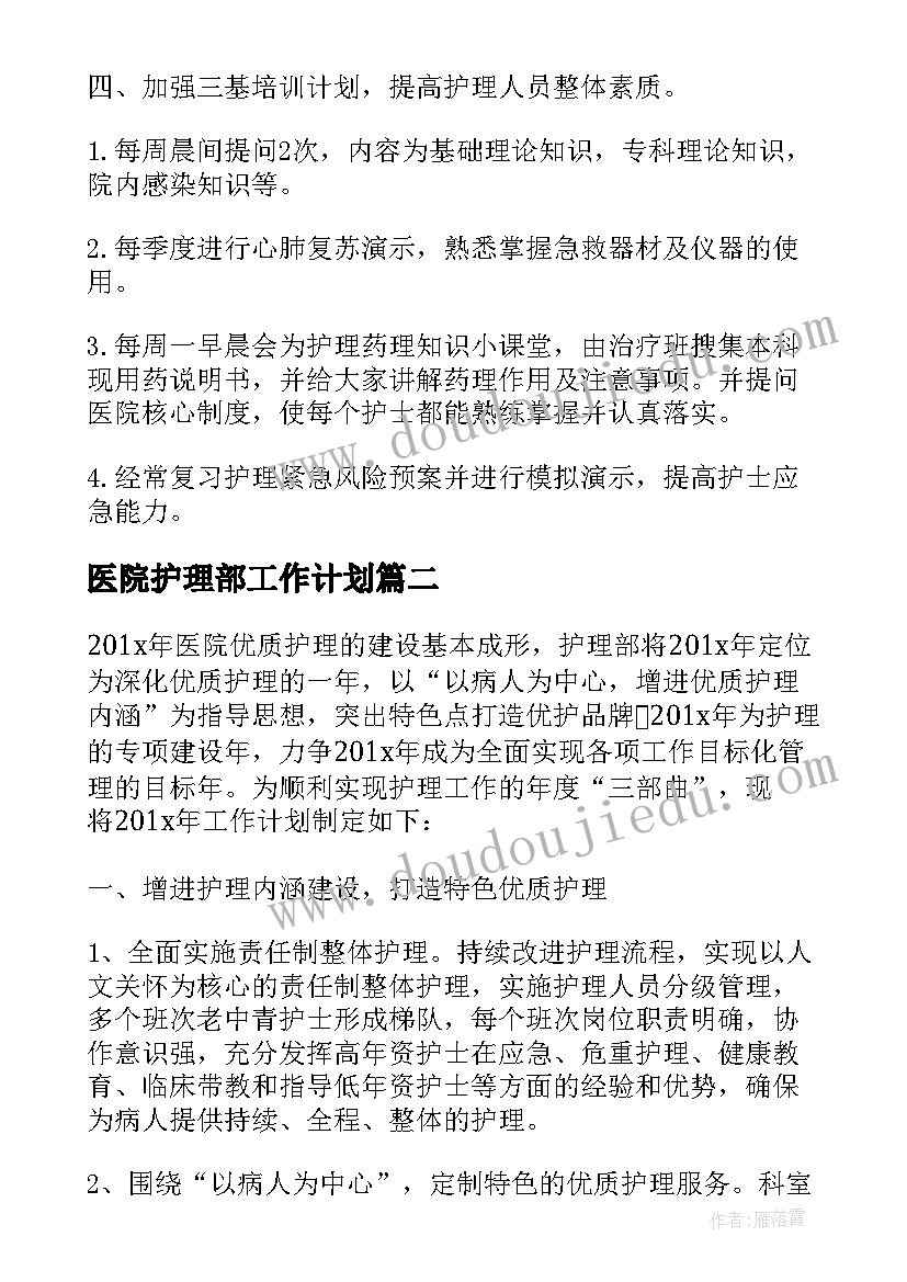 2023年医院护理部工作计划(优秀12篇)