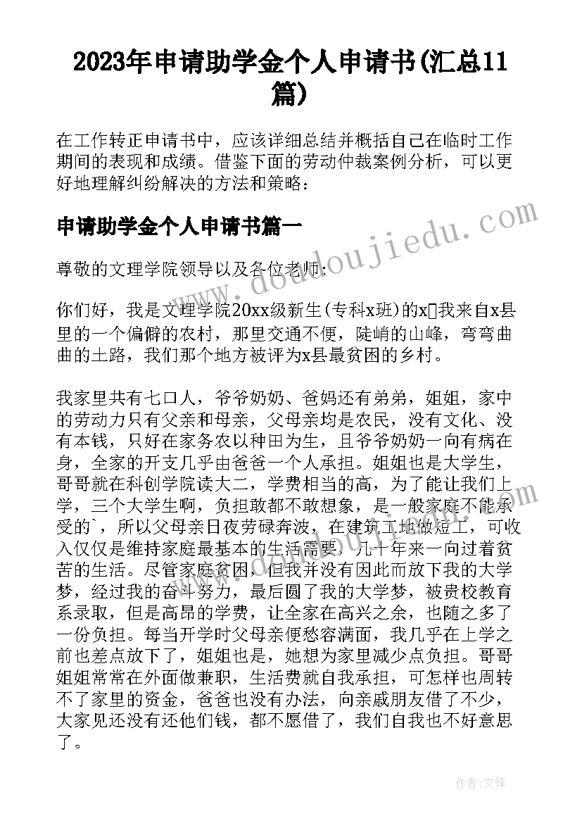 2023年申请助学金个人申请书(汇总11篇)