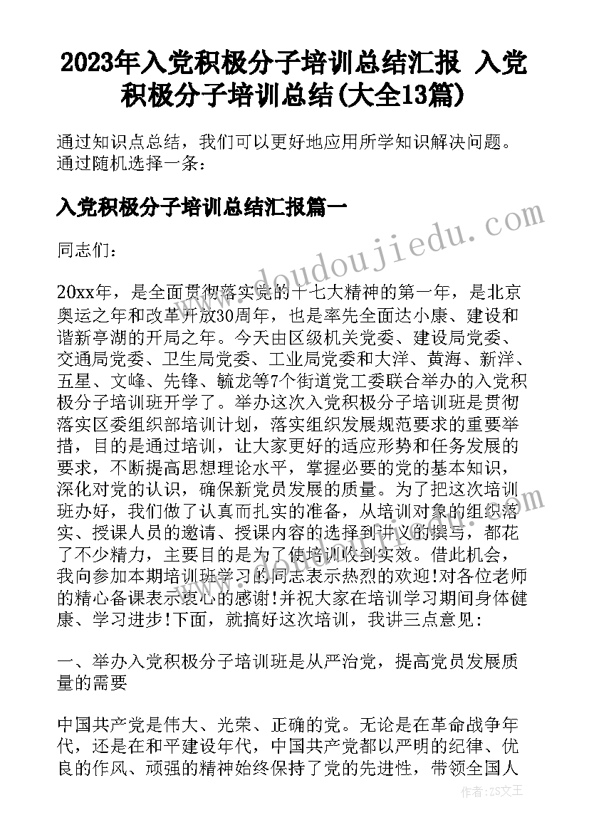 2023年入党积极分子培训总结汇报 入党积极分子培训总结(大全13篇)