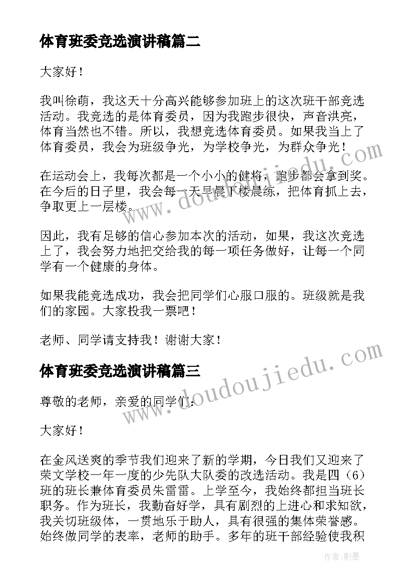 最新体育班委竞选演讲稿(汇总12篇)