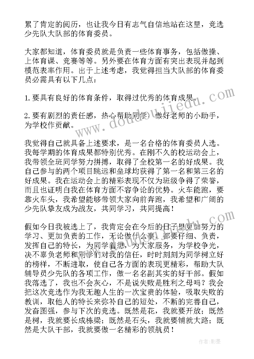 最新体育班委竞选演讲稿(汇总12篇)