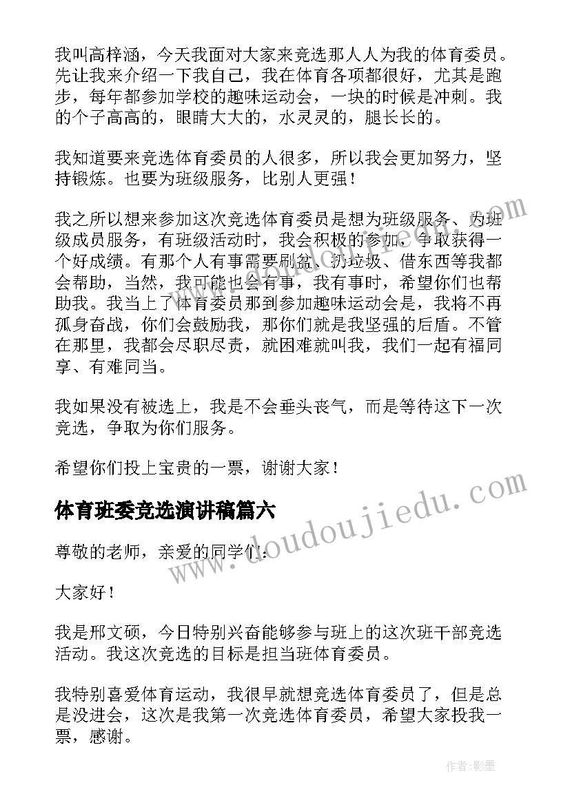 最新体育班委竞选演讲稿(汇总12篇)