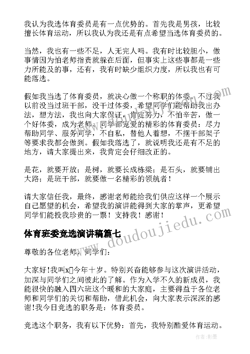 最新体育班委竞选演讲稿(汇总12篇)