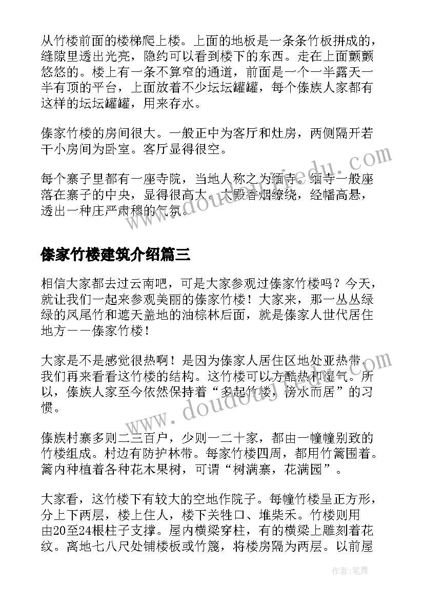 傣家竹楼建筑介绍 介绍傣家竹楼导游词(大全8篇)