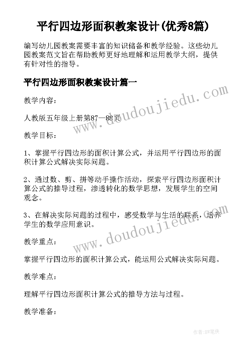 平行四边形面积教案设计(优秀8篇)