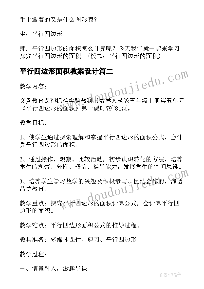 平行四边形面积教案设计(优秀8篇)