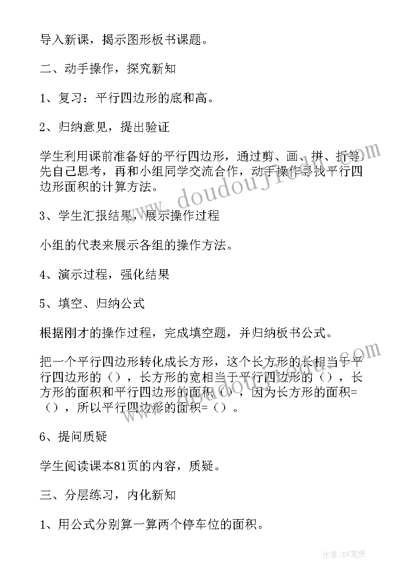 平行四边形面积教案设计(优秀8篇)