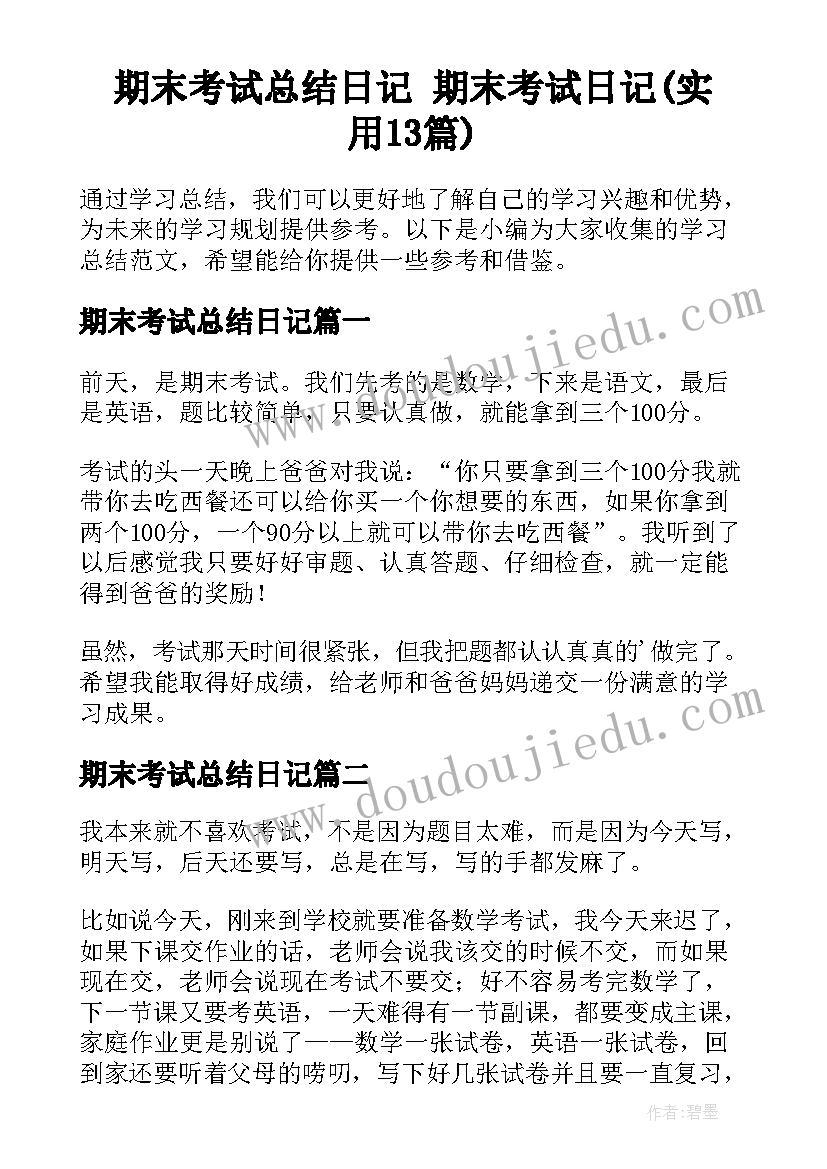 期末考试总结日记 期末考试日记(实用13篇)