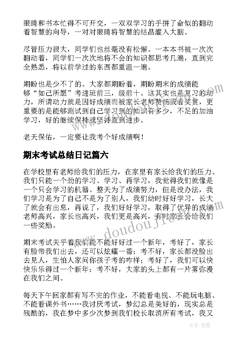 期末考试总结日记 期末考试日记(实用13篇)