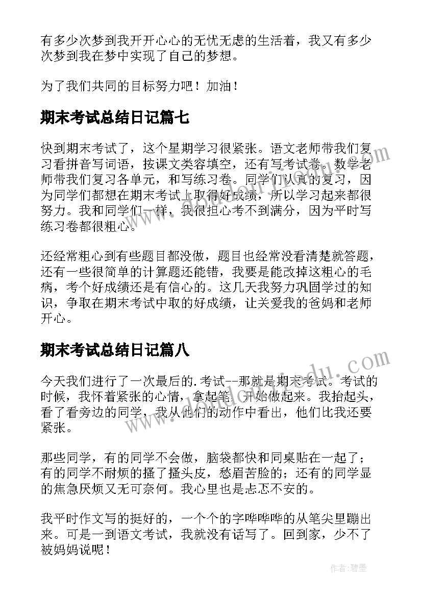 期末考试总结日记 期末考试日记(实用13篇)