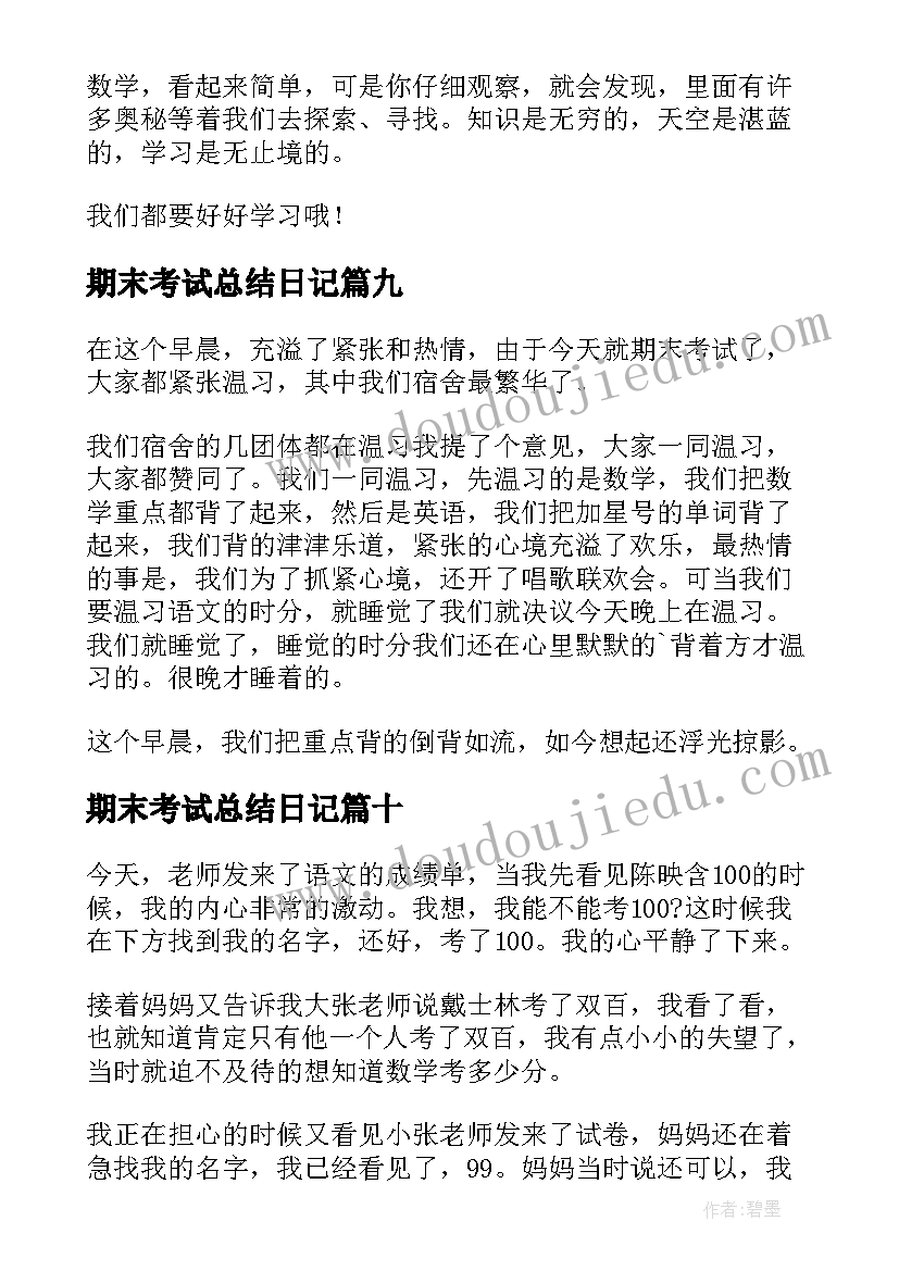 期末考试总结日记 期末考试日记(实用13篇)