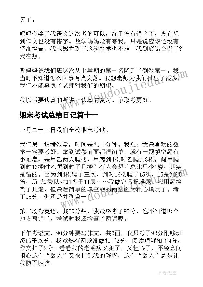 期末考试总结日记 期末考试日记(实用13篇)