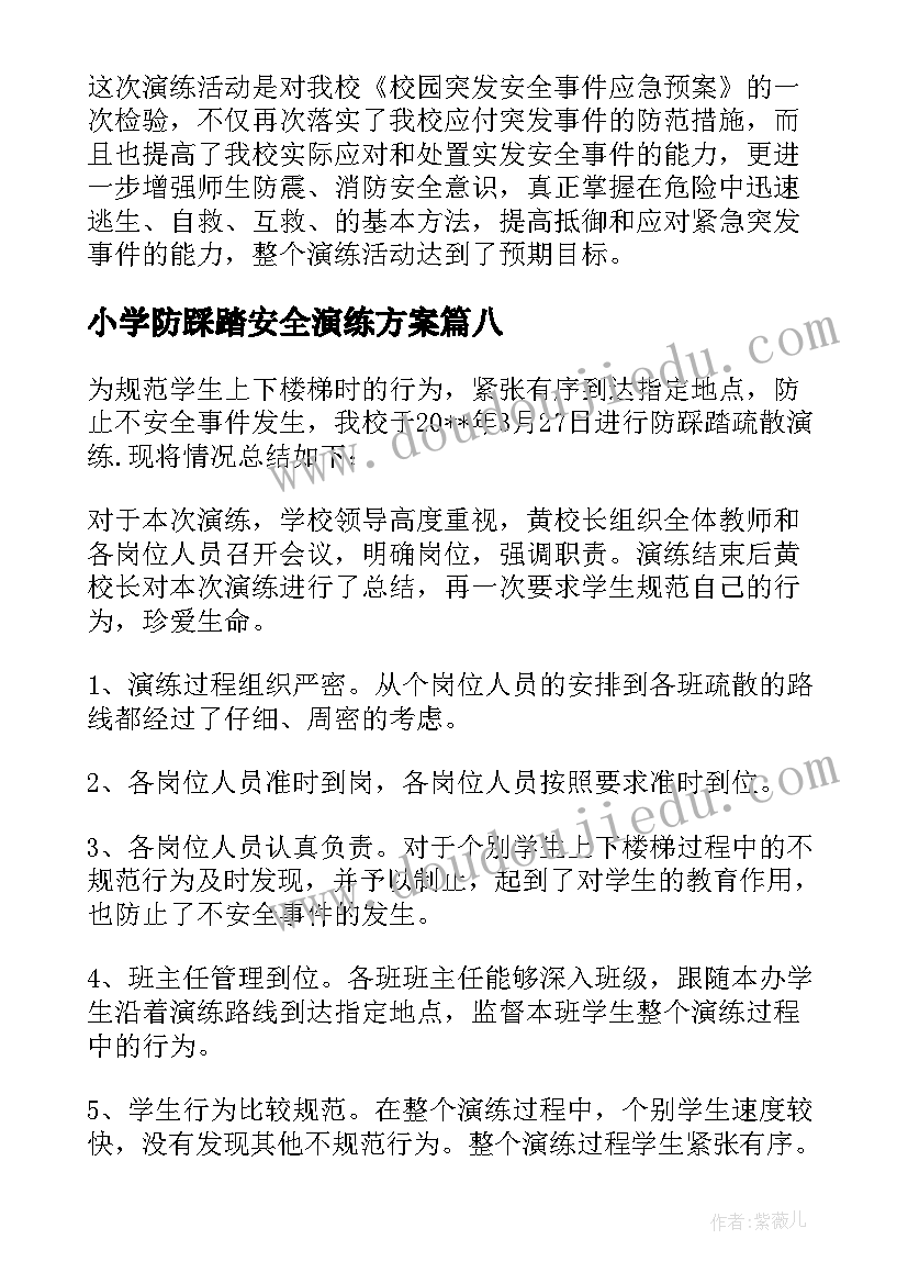 小学防踩踏安全演练方案 防踩踏演练活动总结(汇总13篇)