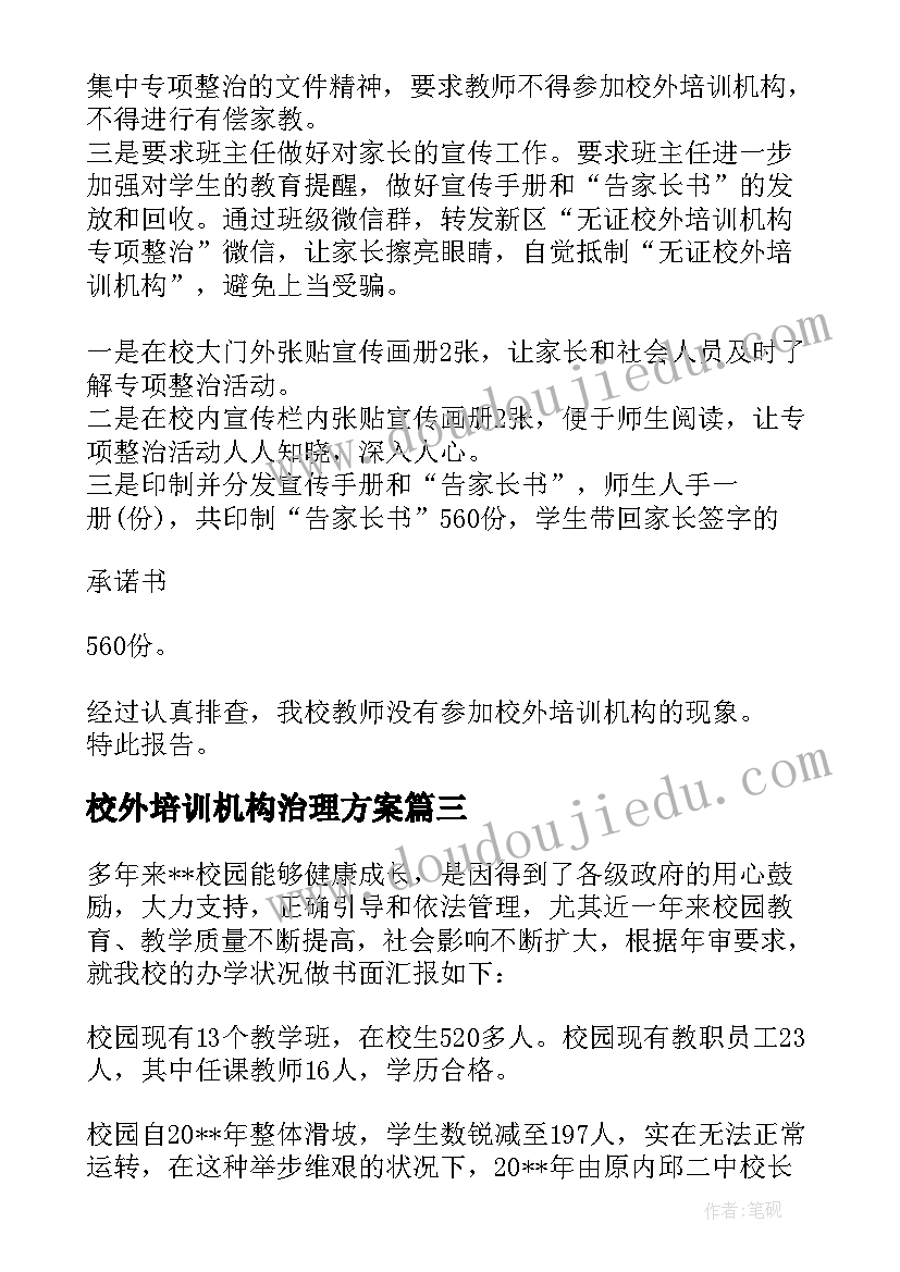 2023年校外培训机构治理方案(优秀8篇)