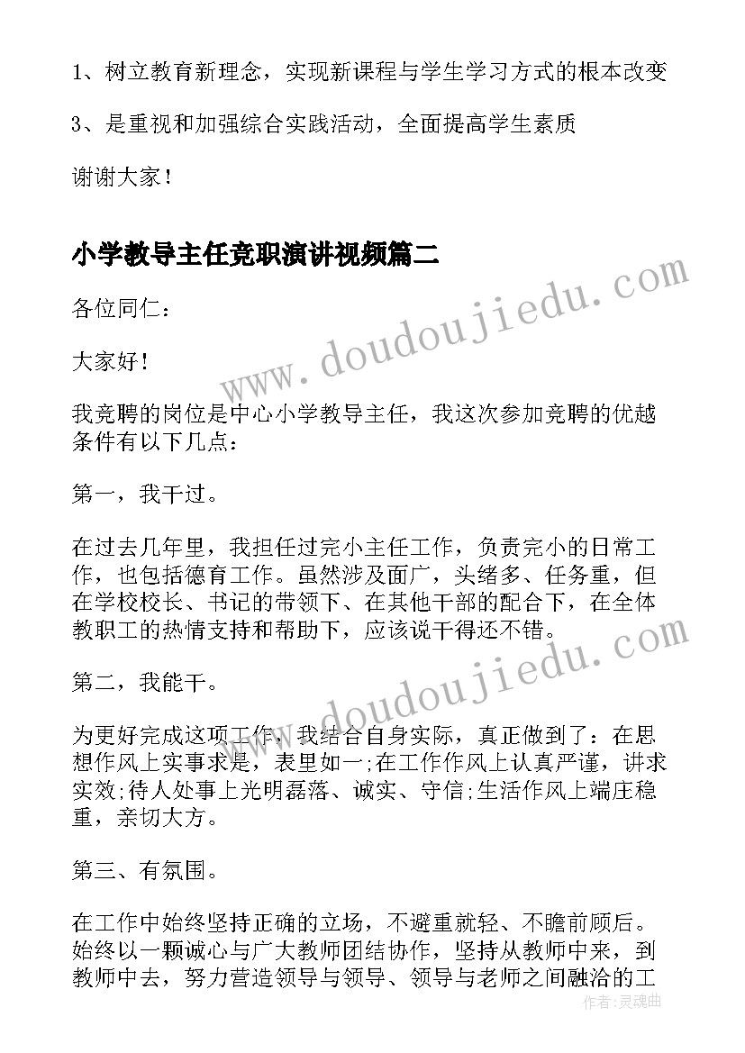 最新小学教导主任竞职演讲视频(精选9篇)