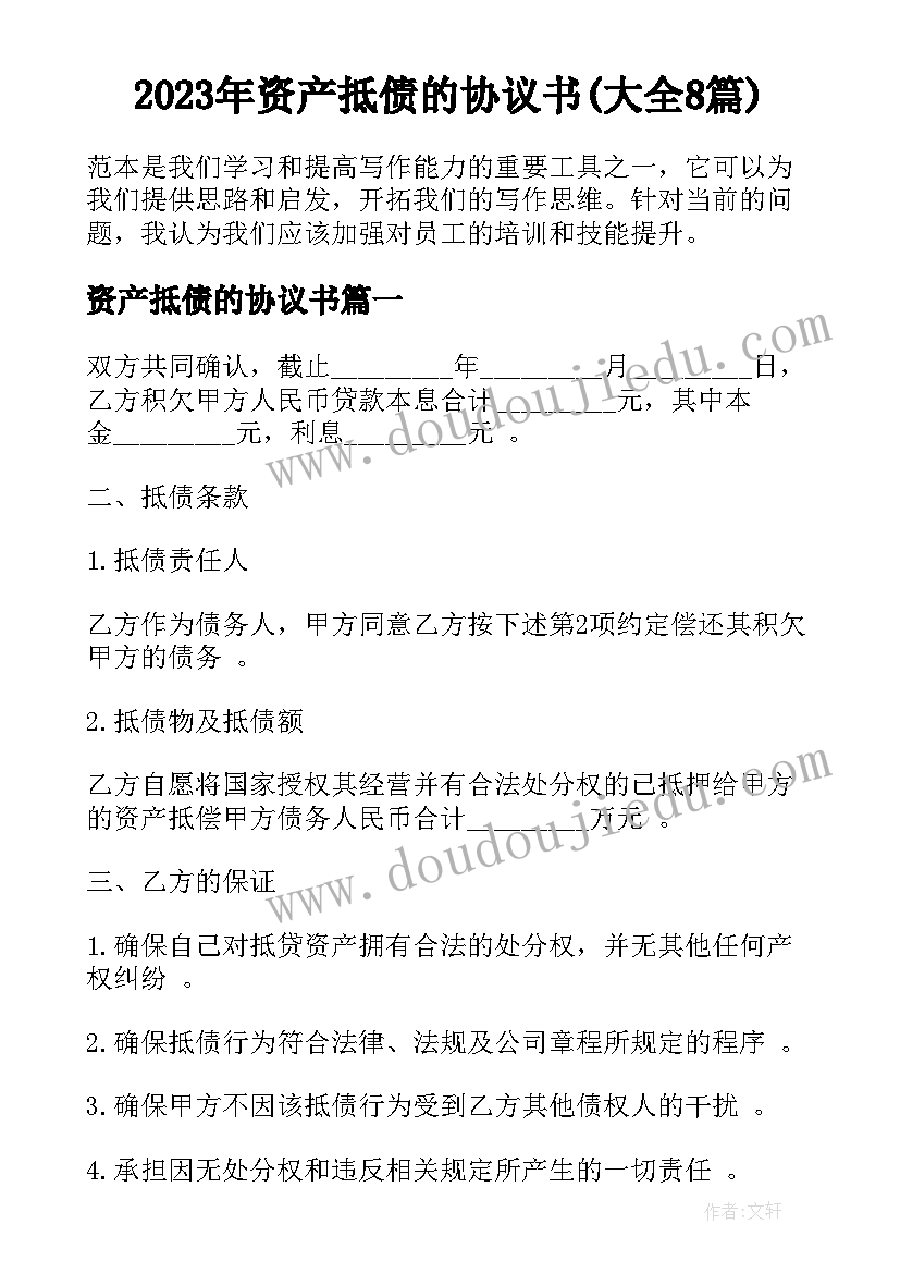 2023年资产抵债的协议书(大全8篇)