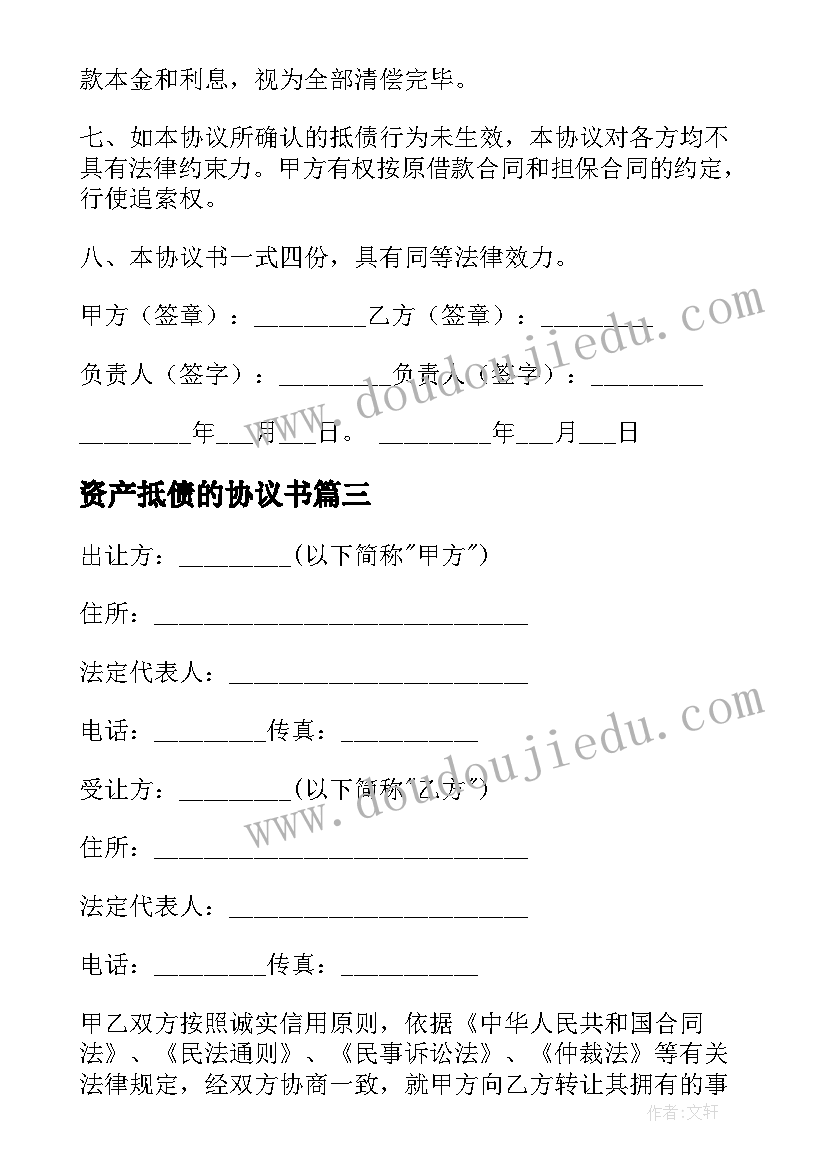 2023年资产抵债的协议书(大全8篇)