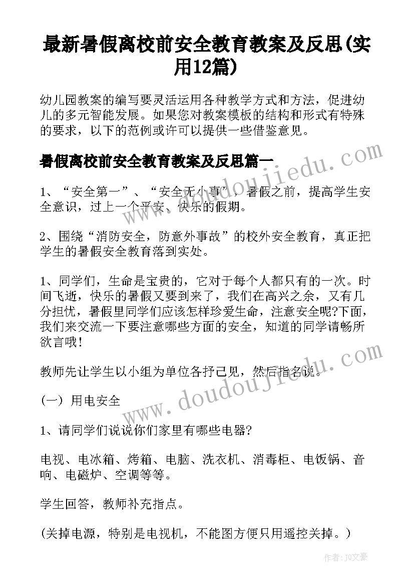 最新暑假离校前安全教育教案及反思(实用12篇)