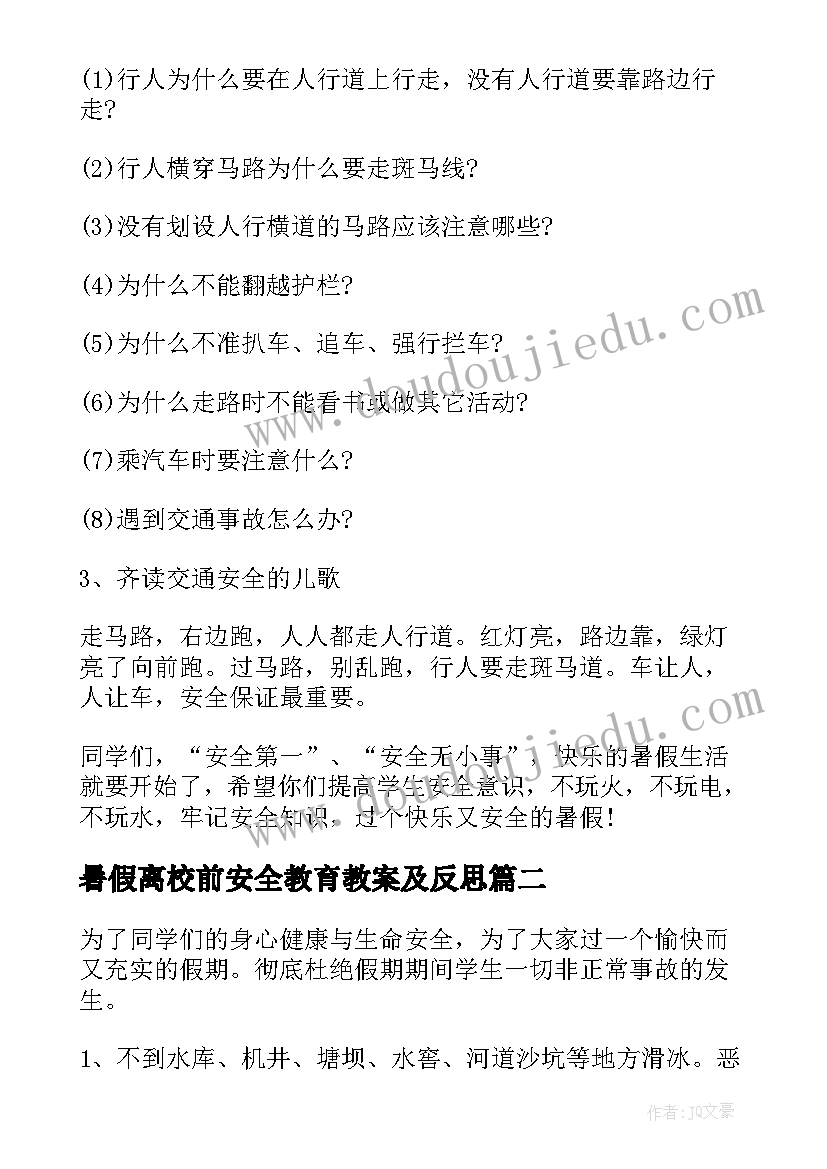 最新暑假离校前安全教育教案及反思(实用12篇)