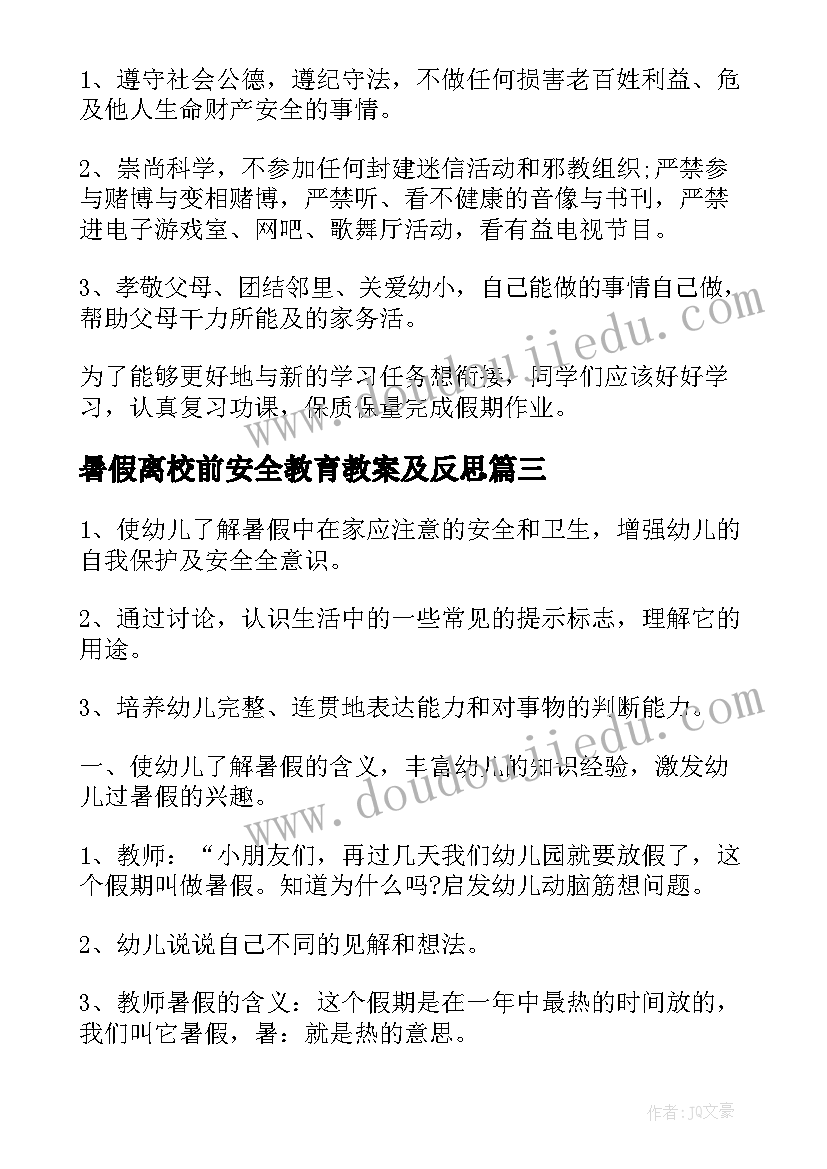 最新暑假离校前安全教育教案及反思(实用12篇)