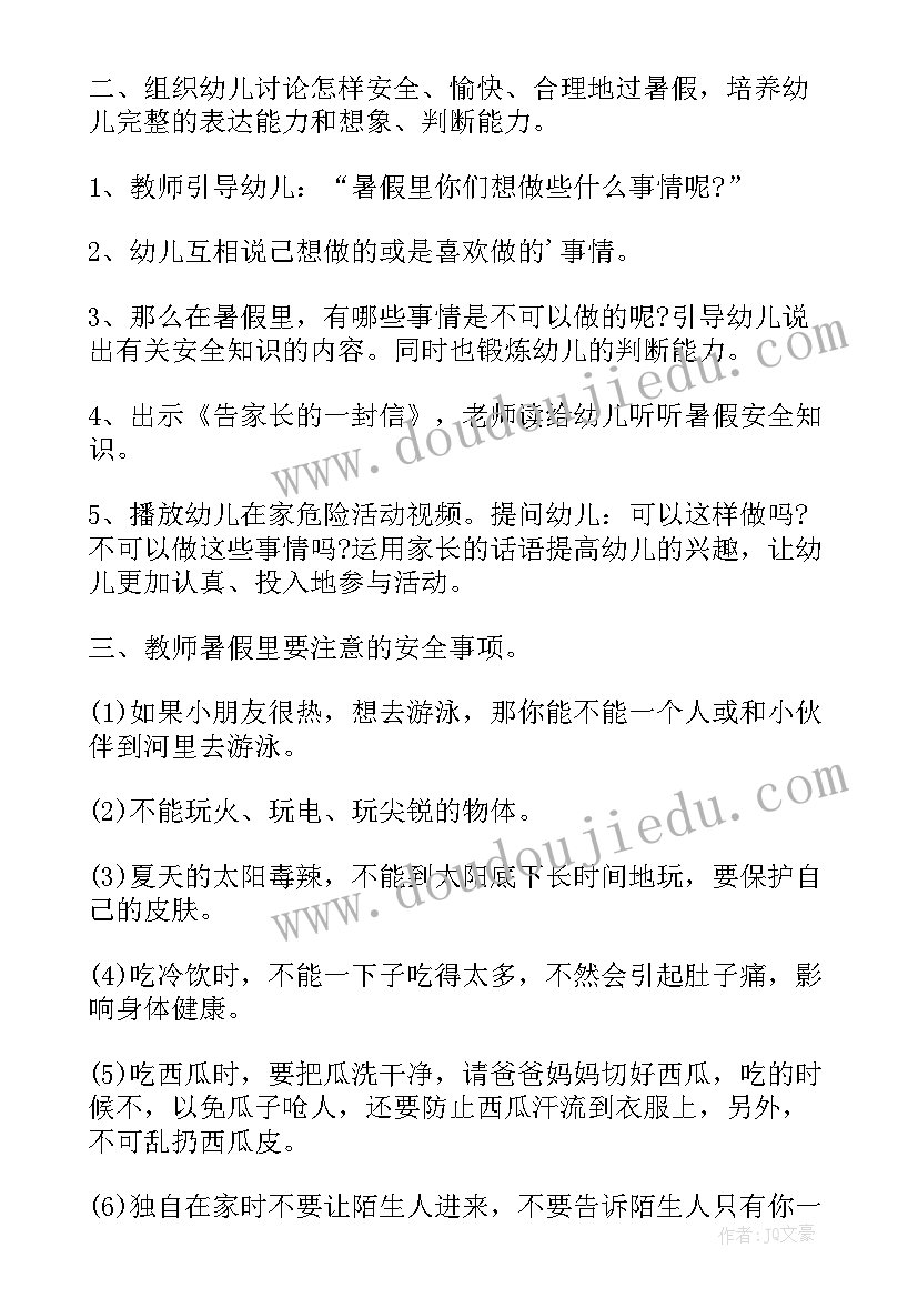 最新暑假离校前安全教育教案及反思(实用12篇)