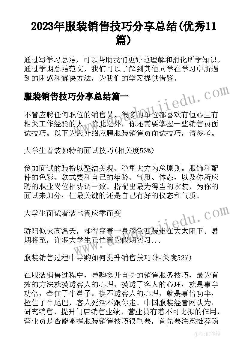 2023年服装销售技巧分享总结(优秀11篇)