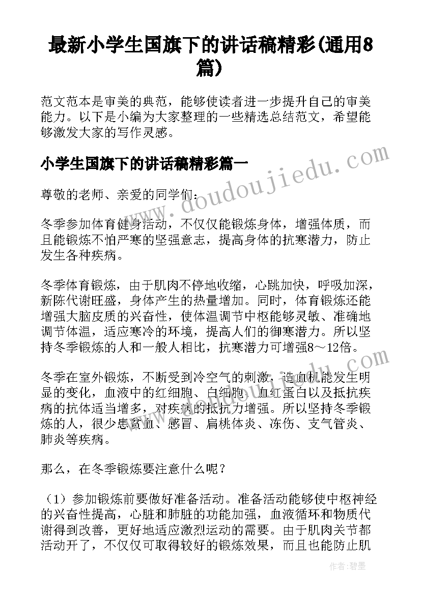 最新小学生国旗下的讲话稿精彩(通用8篇)