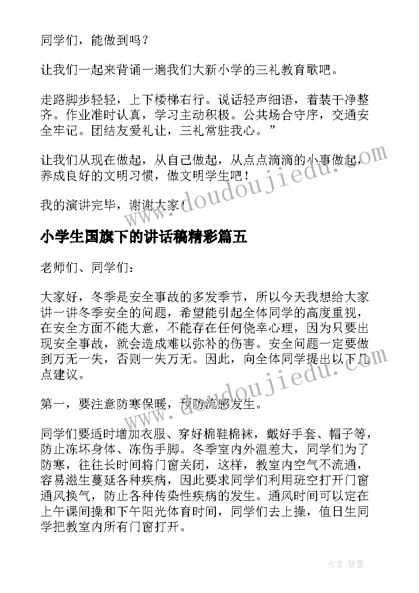 最新小学生国旗下的讲话稿精彩(通用8篇)