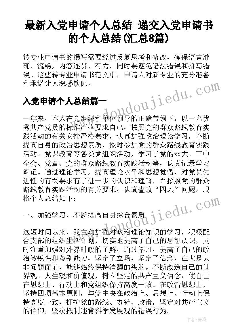 最新入党申请个人总结 递交入党申请书的个人总结(汇总8篇)