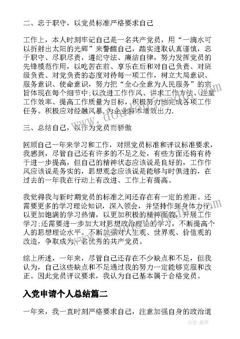 最新入党申请个人总结 递交入党申请书的个人总结(汇总8篇)