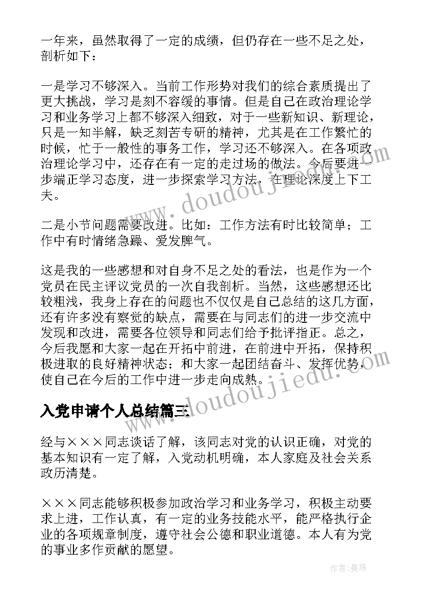 最新入党申请个人总结 递交入党申请书的个人总结(汇总8篇)