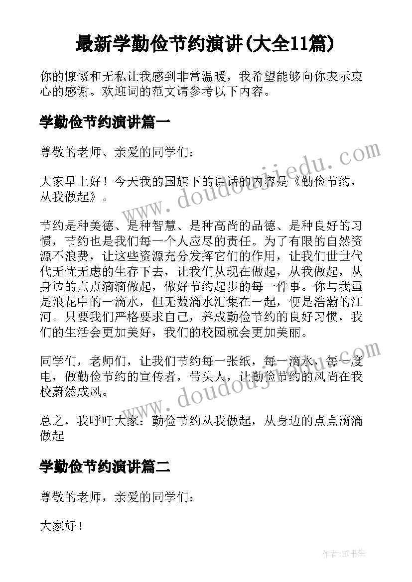 最新学勤俭节约演讲(大全11篇)