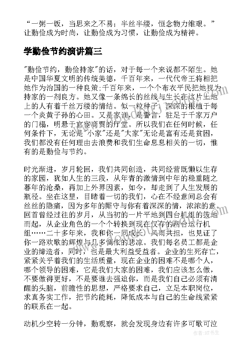 最新学勤俭节约演讲(大全11篇)