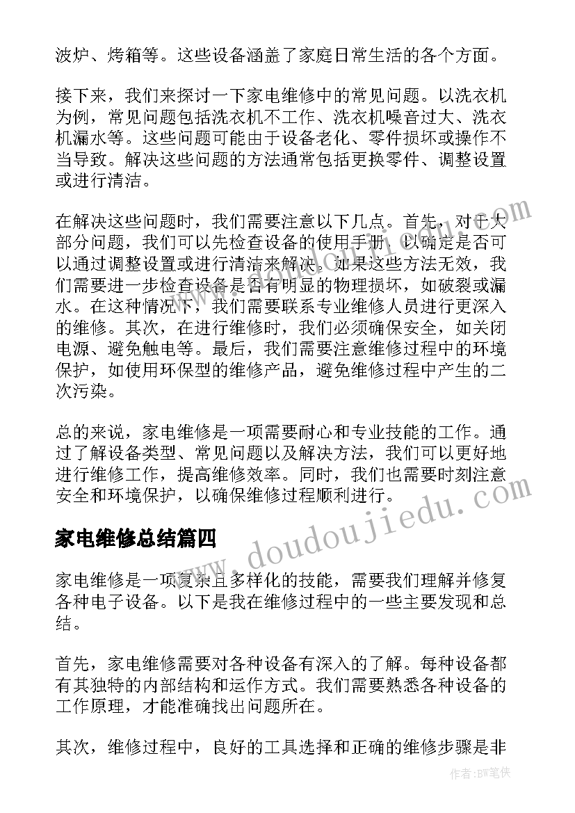 最新家电维修总结(模板8篇)