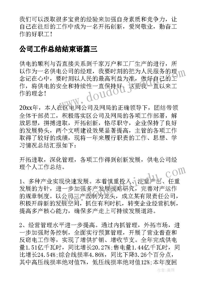 最新公司工作总结结束语 公司工作总结(汇总14篇)