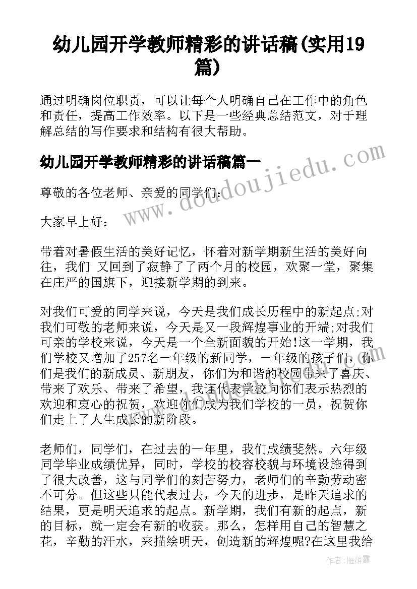 幼儿园开学教师精彩的讲话稿(实用19篇)