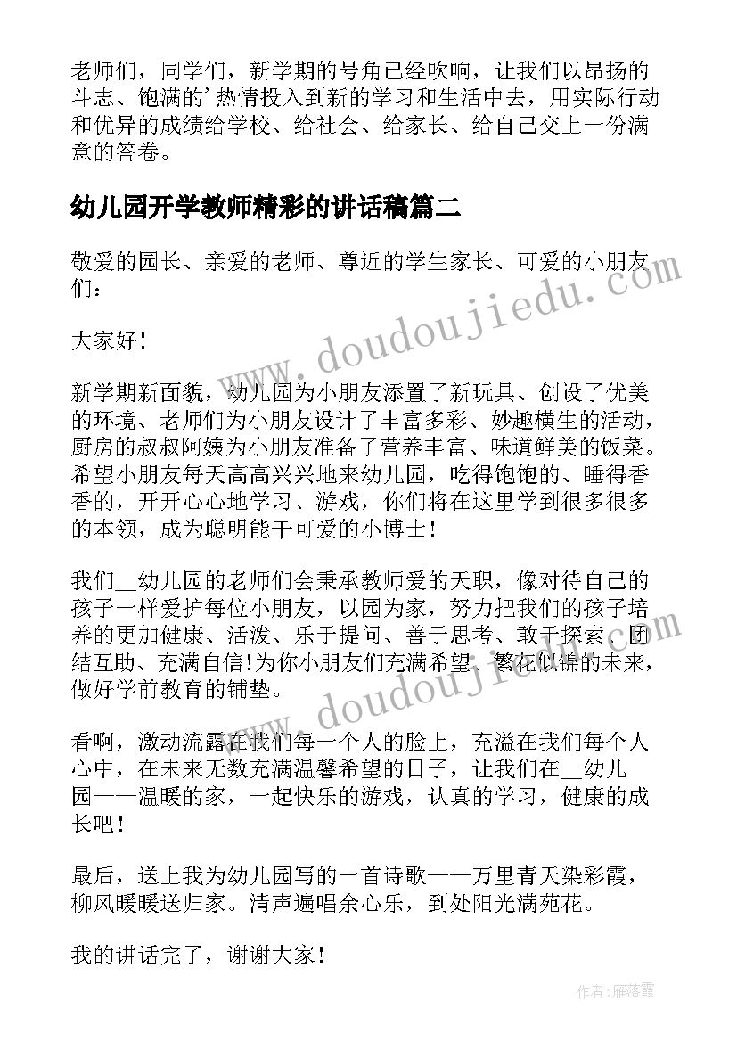 幼儿园开学教师精彩的讲话稿(实用19篇)