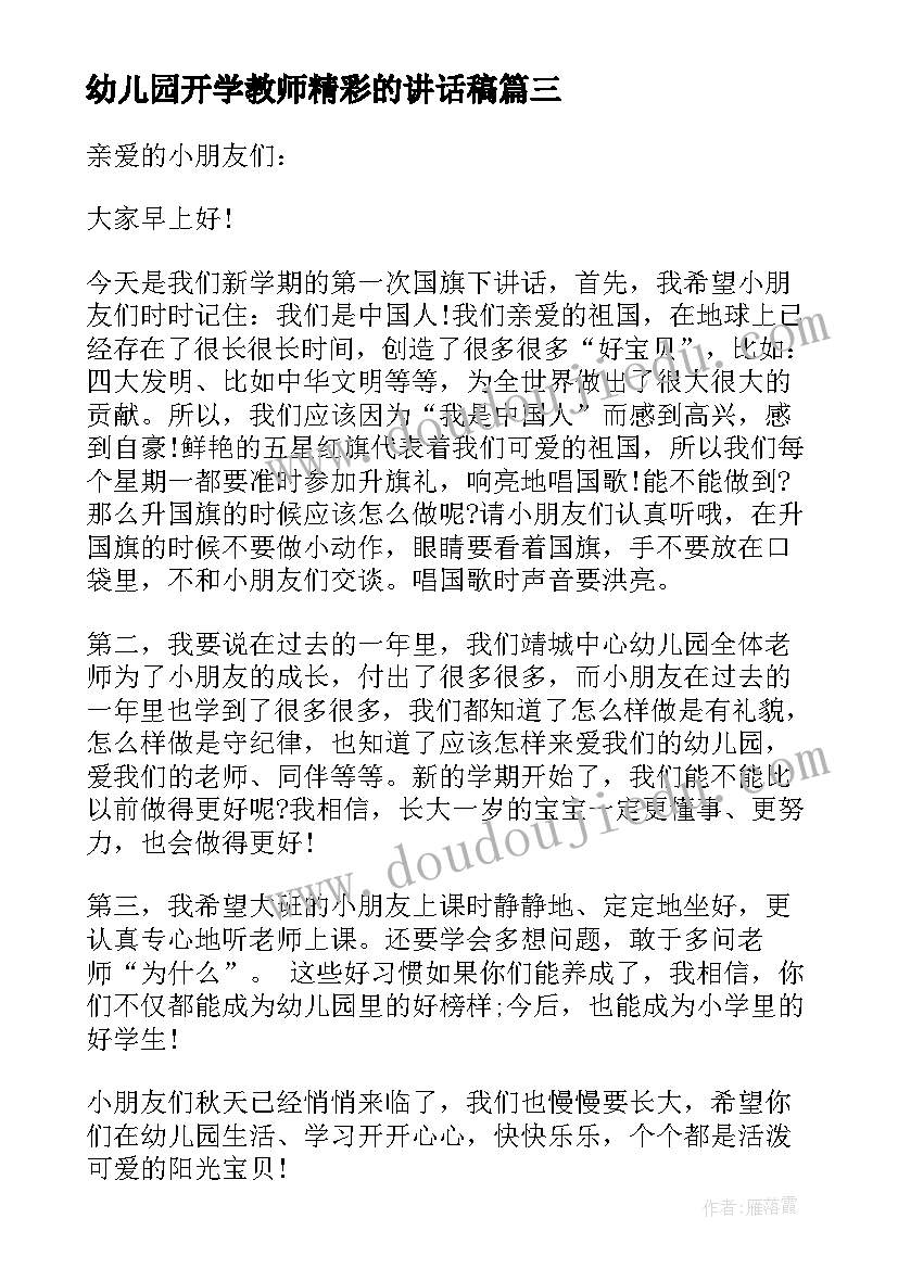 幼儿园开学教师精彩的讲话稿(实用19篇)