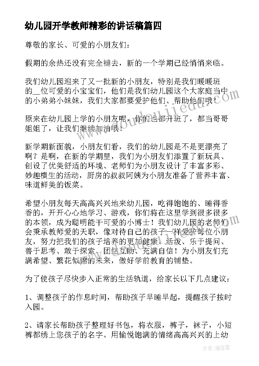 幼儿园开学教师精彩的讲话稿(实用19篇)