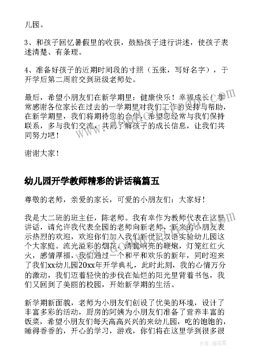 幼儿园开学教师精彩的讲话稿(实用19篇)