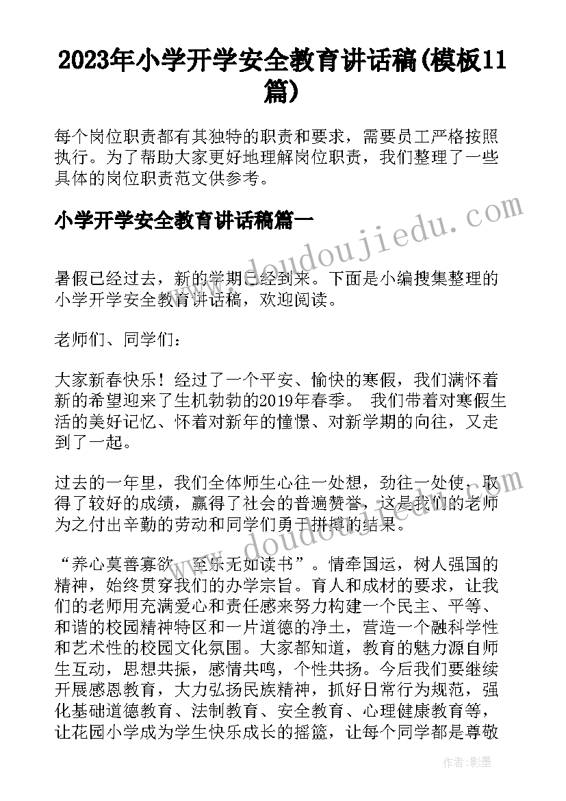 2023年小学开学安全教育讲话稿(模板11篇)