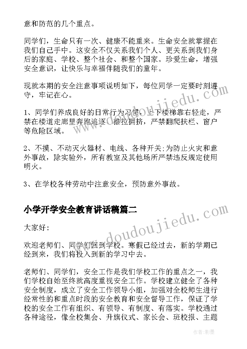 2023年小学开学安全教育讲话稿(模板11篇)