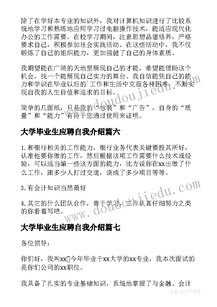 2023年大学毕业生应聘自我介绍(汇总8篇)