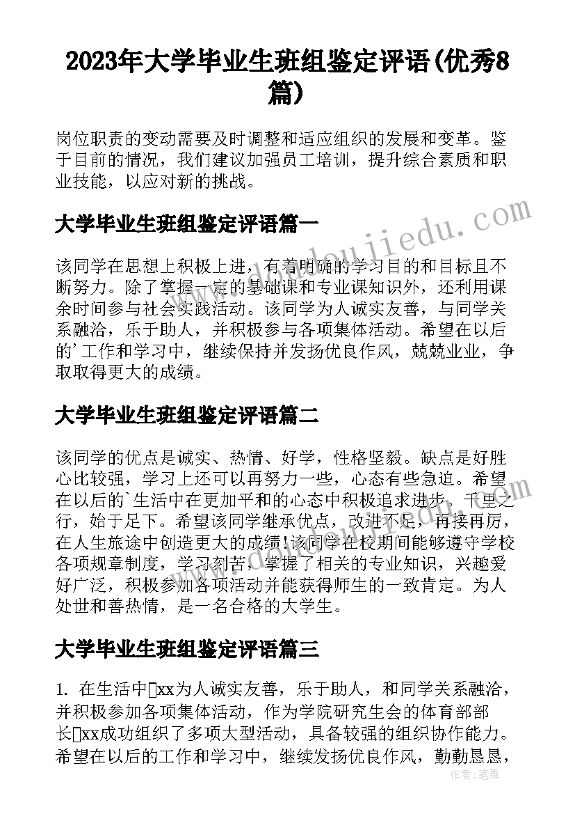 2023年大学毕业生班组鉴定评语(优秀8篇)