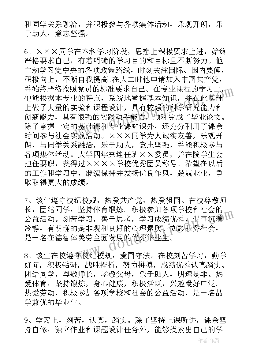 2023年大学毕业生班组鉴定评语(优秀8篇)