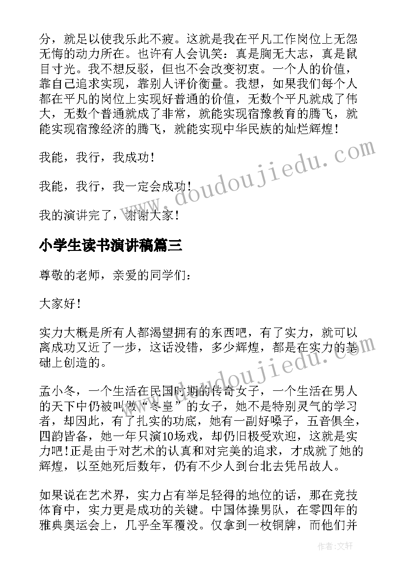 2023年小学生读书演讲稿(通用7篇)