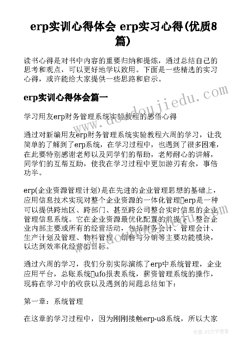 erp实训心得体会 erp实习心得(优质8篇)