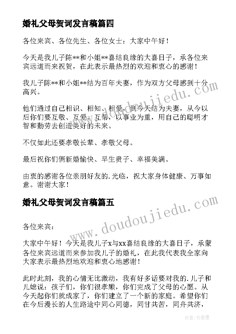 婚礼父母贺词发言稿(通用11篇)