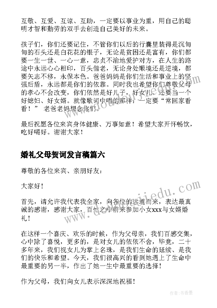 婚礼父母贺词发言稿(通用11篇)